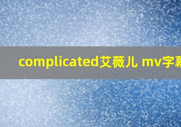 complicated艾薇儿 mv字幕版